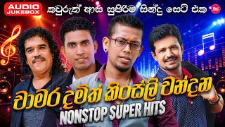 කවුරුත් ආස සුපිරිම සිංදු සෙට් එක අහන්න ( චාමර / දමිත් / කිංස්ලි / චන්දන ) | Nonstop | Sindu Lanka