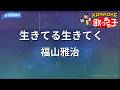 【カラオケ】生きてる生きてく/福山雅治
