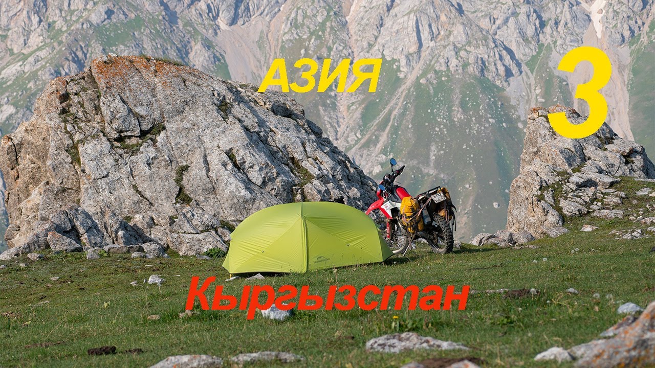 Азия 3 серия Кыргызстан