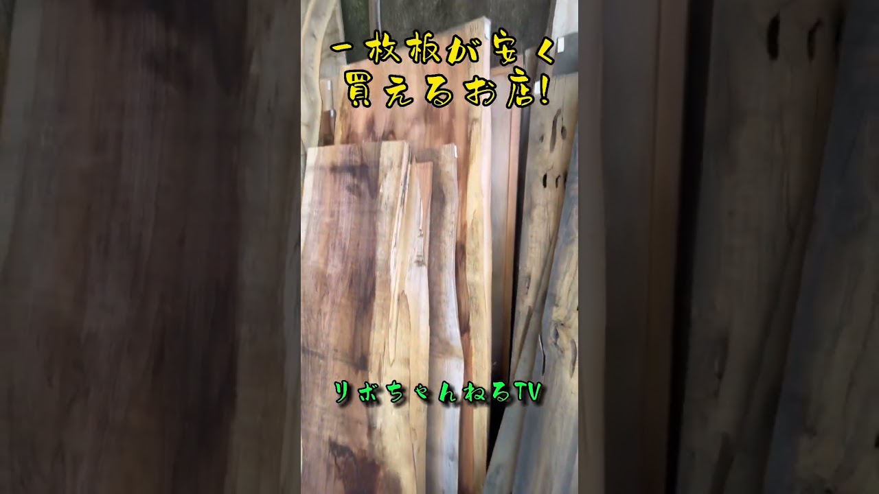 A shop where you can buy solid wood boards cheaply! Katsuragi Town
