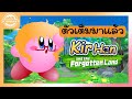 [kirby and the forgotten land] เคอร์หันผจญภัยกับการกินบ้านกินเมือง [kimhan/EC19 Projekt]