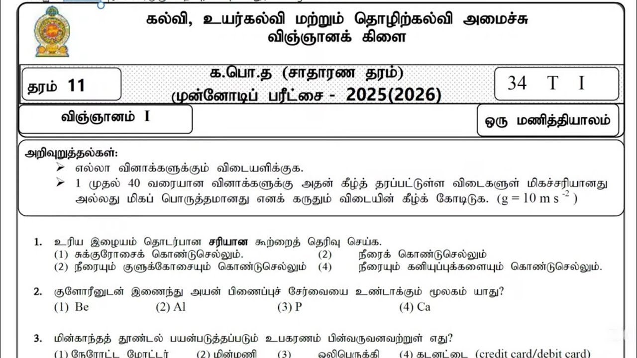 G.C.E O/L 2025(2026) Batch - Science MOE Practice Paper Discussion ( முன்னோடி வினாத்தாள்) MCQ 1 - 20