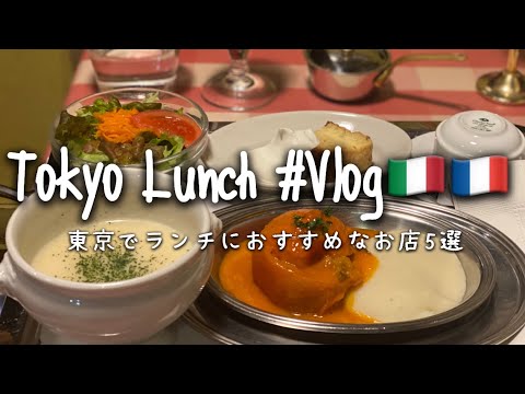 東京でランチにおすすめなコスパの良いフレンチ、イタリアン５選｜Tokyo Lunch Vlog🇮🇹🇫🇷