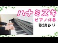 【ハナミズキ】ピアノ伴奏 歌詞あり 一青窈 hanamizuki hitotoyou