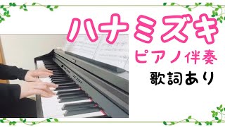 【ハナミズキ】ピアノ伴奏 歌詞あり 一青窈 hanamizuki hitotoyou