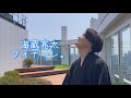 海蔵亮太「フィナーレ。」 Music Video 【AnniversaryEveryWeekProject】