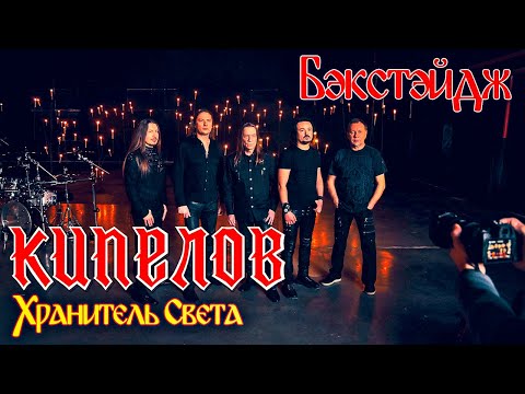 Видео: BACKSTAGE - Кипелов - Хранитель Света