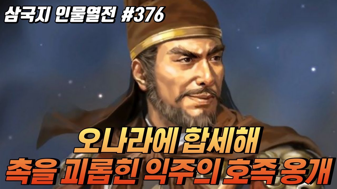 오나라에 합세해 촉을 괴롭힌 익주의 호족 '옹개' [삼국지 인물열전] #376 - YouTube