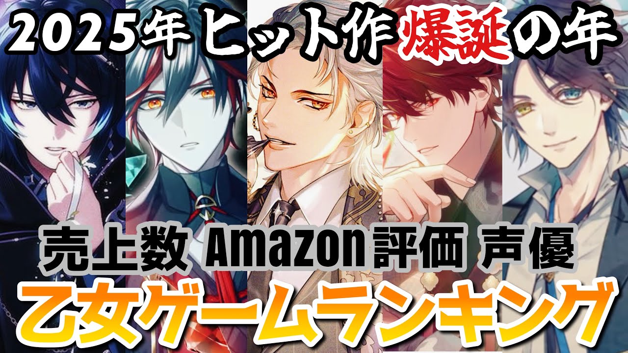 【データで見る】2025年乙女ゲームランキング👑売上本数 Amazonレビュー おすすめ Switch otomegame