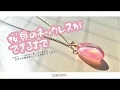 【UVレジン】桜貝のネックレスができるまで.ハンドメイド.レジン.桜貝