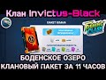 Клан Invictus-Black / КЛАНОВЫЙ ПАКЕТ за 11 часов / Новые приманки на БОДЕНСКОЕ ОЗЕРО/ Fishing Clash