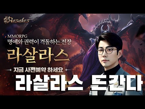 【라살라스 신작】 MMORPG 라살라스, 상인 드갑니다 #RASALAS