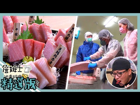 《精選:詹姆士棒的》一日頂級黑鮪魚大師 生魚片聯合國30種不同吃法一次滿足!