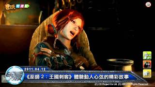 電玩宅速配20110412_《巫師 2：王國刺客》體驗動人心弦的精彩故事