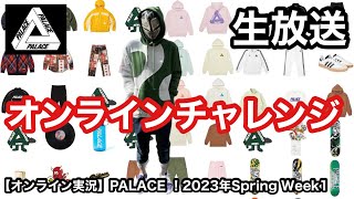 【オンライン実況】PALACE ！2023年Spring Week1