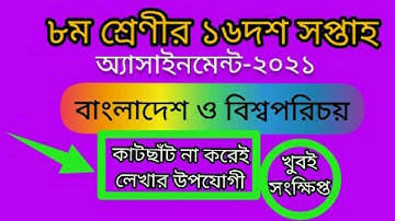 class 8 assignment 16th week। class 8 bgs assignment 16th week। class 8 assignment।