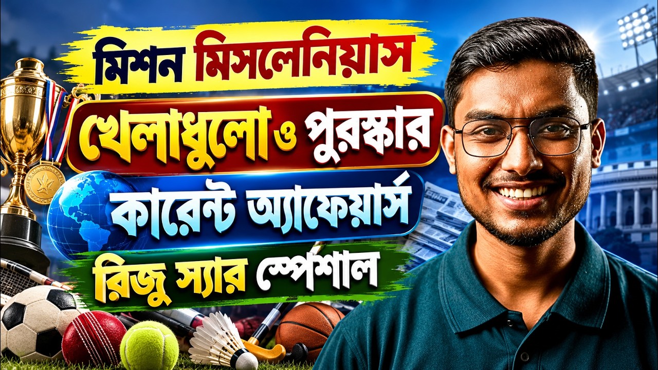 WBPSC Miscellaneous 2026 | খেলাধুলো ও পুরস্কার কারেন্ট অ্যাফেয়ার্স Questions | Riju Sir