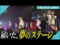 【最終回】ついに届いた、夢のアイドル。小嶋花梨卒業コンサートに出演、楽曲に込められた想いは…|NMB48 11期生密着#12