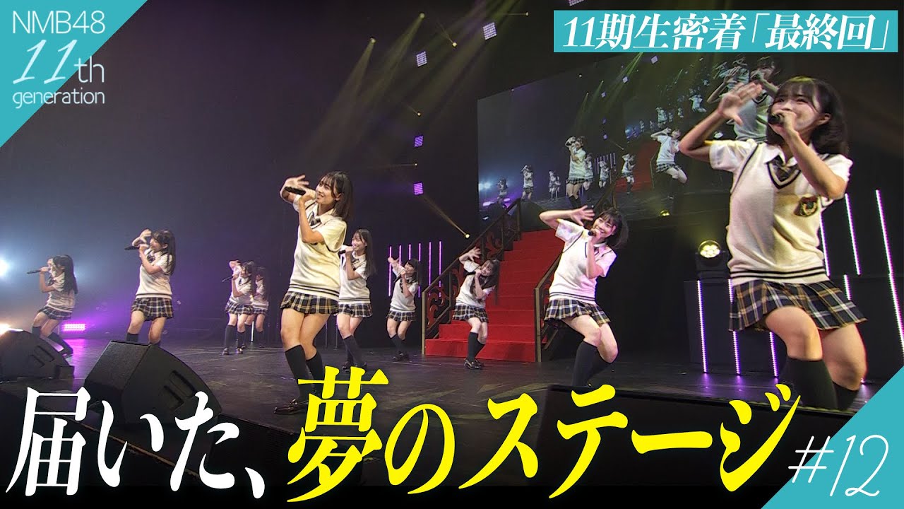 【最終回】ついに届いた、夢のアイドル。小嶋花梨卒業コンサートに出演、楽曲に込められた想いは…｜NMB48 11期生密着#12