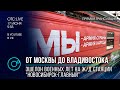 ОТС:Live | Агитпоезд «Мы – армия страны! Мы – армия народа!» в Новосибирске. Прямая трансляция