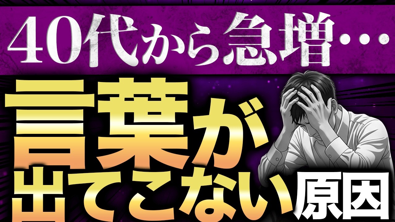 言葉 が 出 て こない 40 代
