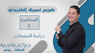 استراتيجيات تسويق المنتجات وشرح المزيج التسويقى  كورس تسويق الكترونى مجانا