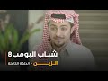 مسلسل شباب البومب حلقة الزين