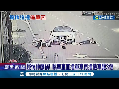 疑恍神釀禍! 轎車駕駛橫衝直撞單車"空車轉圈"再撞機車釀3人頸椎.骨盆骨折 警方到場後駕駛稱"恍神了"│記者 廖宜德 楊晉 謝昀蓁│【LIVE大現場】20221123│三立新聞台