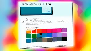 Как изменить обои рабочего стола на сплошной цвет в Windows 11