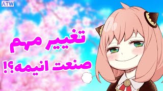 تغییر مهم در صنعت انیمه؟! ( همکاری سازنده های attack on titan و spy X family)