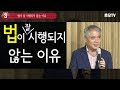 [인문학강의] 법이 잘 시행되지 않는 이유