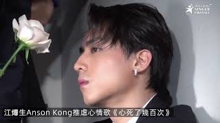 江𤒹生Anson Kong推虐心情歌《心死了幾百次》 #江𤒹生