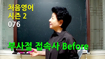 [처음영어 시즌2] 제76화 - 부사절 접속사  Before