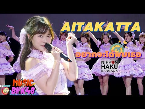 Aitakatta (อยากจะได้พบเธอ) FANCAM มิวสิค MUSIC BNK48 - (NIPPON HAKU BANGKOK 2022)  [4K] 04.09.22