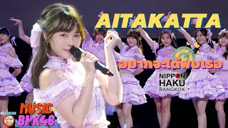 Aitakatta (อยากจะได้พบเธอ) FANCAM มิวสิค MUSIC BNK48 - (NIPPON HAKU BANGKOK 2022)  [4K] 04.09.22
