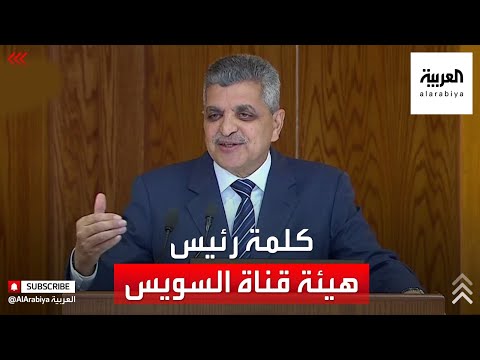 كلمة رئيس هيئة قناة السويس بحضور الرئيس المصري بعد تحرير السفينة البنمية