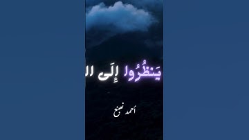 أَفَلَمْ يَنظُرُوا إِلَى السَّمَاءِ فَوْقَهُمْ كَيْفَ بَنَيْنَاهَا | سورة : ق  | احمد نعينع #quran