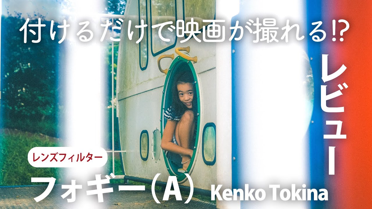 フォギー(A)】つけるだけで動画が上手くなる？禁断のアイテム！ - YouTube