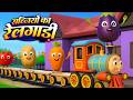 Vegitable Train |  सब्जिओ की रेलगाड़ी |Hindi Nursery Rhymes | Kids Poem Video