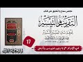 إسناد المؤنن تعليقات اور زيادة الثقه كی تعریفات و احکام لیکچر 17 التقریب و التیسیر
