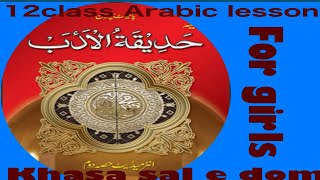 12 class intermediate Arabic lesson # Hadiqatul Adab # Scholar of Islam and Analyst # ch No 49