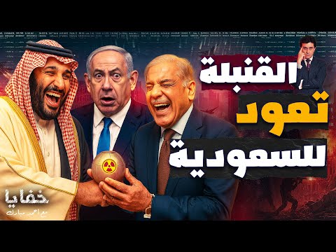 السعودية تسترد قنبلتها النووية السر الكامل وراء اتفاق محمد بن سلمان وباكستان