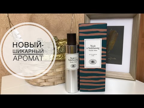 РАСПАКОВКА НОВОГО- ШИКАРНОГО АРОМАТА LA MAISON DE LA VANILLE NUIT A SALZBOURG/ЗАКАЗ С ДУХИ.РФ