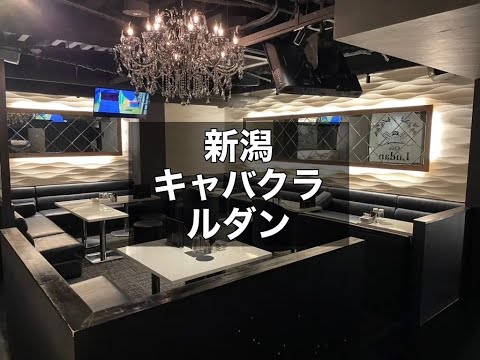 新潟　ルダン　（Ludan）　キャバクラ　店内紹介