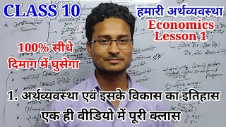 Class 10th Economics (अर्थव्यवस्था एवं इसके विकास  का इतिहास) Economics and Development Class 10th