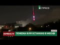 🔥ВИБУХИ в МОСКВІ: дим зафіксували неподалік Останкінської вежі