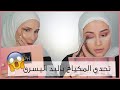 تحدي المكياج باستخدام اليد اليسرى مع زاهية وليال | Left handed Makeup Challenge