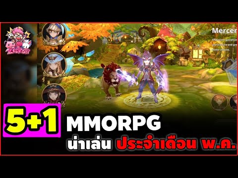 5+1 เกมเก็บเลเวล เปิดใหม่ น่าเล่นเพียบ!