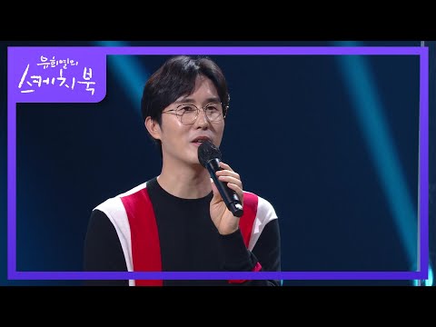 원래는 ‘신지’라는 예명으로 발라드 가수로 데뷔했었던 신유 [유희열의 스케치북/You Heeyeol’s Sketchbook] | KBS 210716 방송