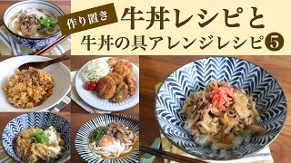 【作り置き】牛丼レシピと牛丼の具を使ったアレンジレシピ♡